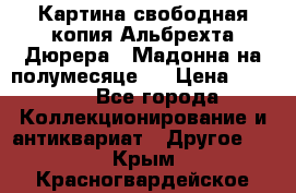 Картина свободная копия Альбрехта Дюрера  “Мадонна на полумесяце“. › Цена ­ 5 000 - Все города Коллекционирование и антиквариат » Другое   . Крым,Красногвардейское